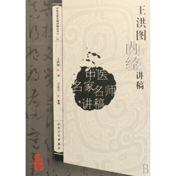 王洪图内经讲稿/中医名家名师讲稿丛书 pdf epub mobi 下载