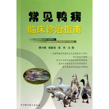 常见鸭病临床诊治指南 pdf epub mobi 下载