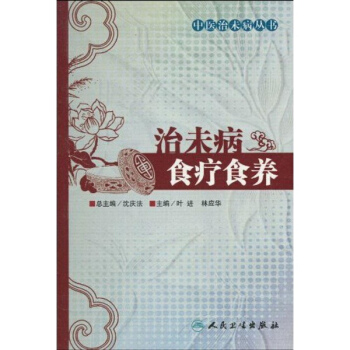 治未病食療食養(中醫治未病叢書) pdf epub mobi 下载
