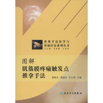 图解肌筋膜疼痛触发点推拿手法 pdf epub mobi 下载