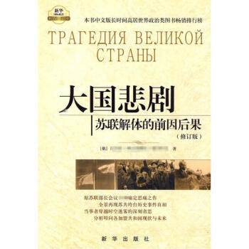 大国悲剧：苏联解体的前因后果 pdf epub mobi 电子书 下载