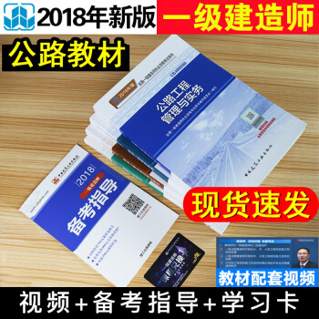 现货速发中 全新改版 2018一级建造师 公路工程管理与实务 教材+大纲共5本 一建教材2018