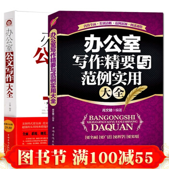正版 办公室写作精要与范例实用大全+办公室公文写作 文秘党政行政机关公文常用应用文书 pdf epub mobi 下载