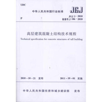 高层建筑混凝土结构技术规程 JGJ3-2010