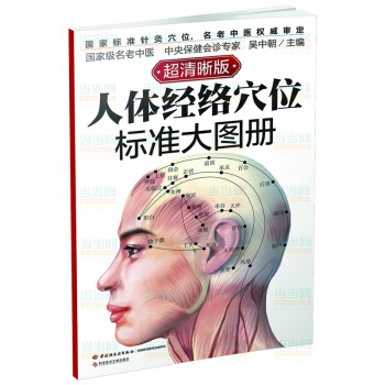 正版 人体经络穴位标准大图册 人体经络穴位精准定位彩色图解版 pdf epub mobi 下载