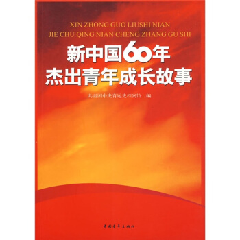 新中国60年杰出青年成长故事 pdf epub mobi 下载