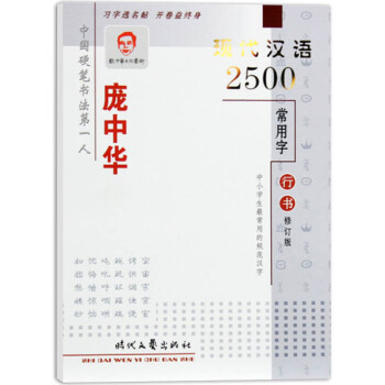庞中华字帖 现代汉语2500常用字 行书 pdf epub mobi 下载