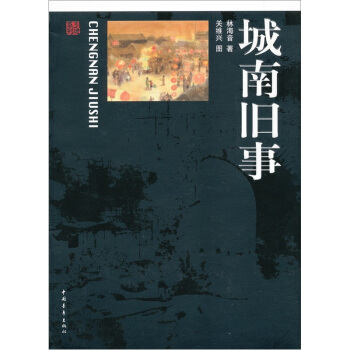 城南舊事 pdf epub mobi 下载