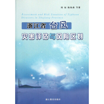 浙江省台风灾害评估与风险区划 pdf epub mobi 下载