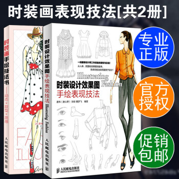 現貨正版 服裝設計入門書籍全套2冊 時裝設計效果圖手繪錶現技法+時裝畫手繪技法書 服裝設計