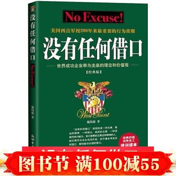 現貨正版包郵 沒有任何藉口骨乾訓練營核心讀本(經典版)經管勵誌書籍企業管理職工培訓優選手冊 pdf epub mobi 電子書 下載