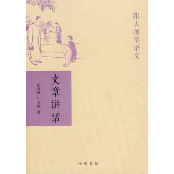 文章講話/跟大師學語文 pdf epub mobi 下载