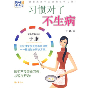 習慣對瞭不生病 pdf epub mobi 電子書 下載