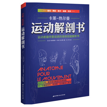 包邮 运动解剖书 经典的运动类工具书 运动解剖学图谱 运动者重要读透身体技能解析书 书籍 pdf epub mobi 下载