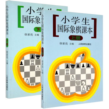 包邮 小学生国际象棋课本(上册)+(下册) 由浅入深国际象棋棋谱 象棋棋谱 象棋入门教程 pdf epub mobi 电子书 下载