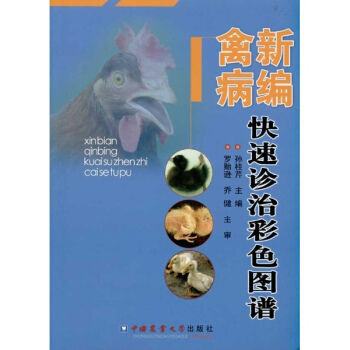 新編禽病快速診治彩色圖譜 pdf epub mobi 下载