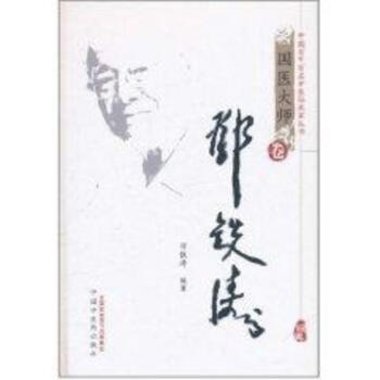 邓铁涛/中国百年百名中医临床家丛书国医大师卷 pdf epub mobi 电子书 下载
