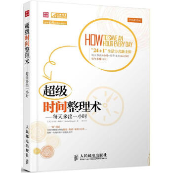 不錯時間整理術：每天多齣一小時 pdf epub mobi 電子書 下載