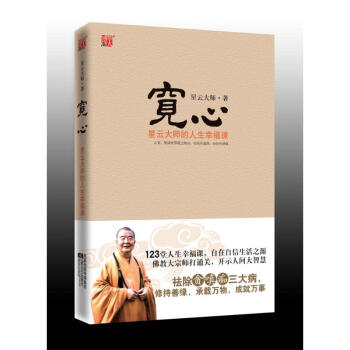 宽心——星云大师的人生幸福课 pdf epub mobi 下载