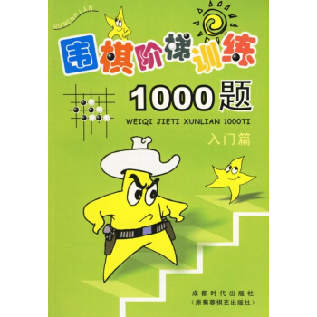 围棋阶梯训练1000题(入门篇) pdf epub mobi 下载