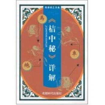 《桔中秘》详解