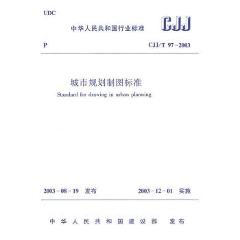 CJJ/T97-2003城市規劃製圖標準