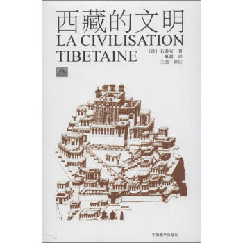 西藏的文明(再版) pdf epub mobi 下载