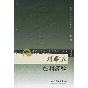 刘奉五妇科经验/现代有名老中医名著重刊丛书(第2辑)
