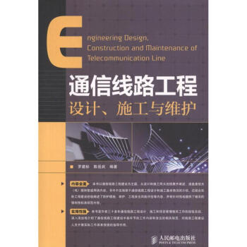 通信綫路工程設計、施工與維護 pdf epub mobi 下载
