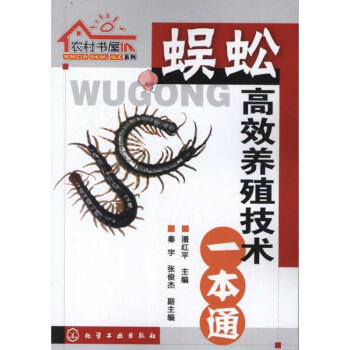 农村书屋系列:蜈蚣高效养殖技术一本通 pdf epub mobi 下载