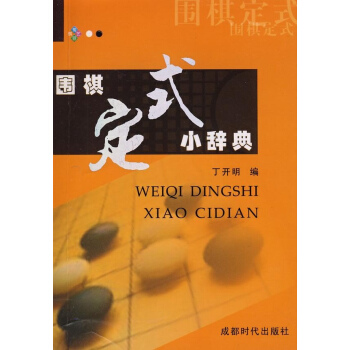 围棋定式小辞典 pdf epub mobi 下载