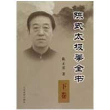 陈式太极拳全书·下卷 pdf epub mobi 下载