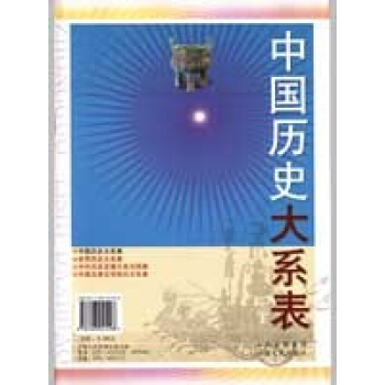 中国历史大系表 pdf epub mobi 下载