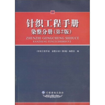針織工程手冊：染整分冊（第2版） pdf epub mobi 電子書 下載