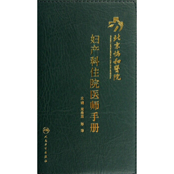 北京协和医院妇产科住院医师手册 pdf epub mobi 下载
