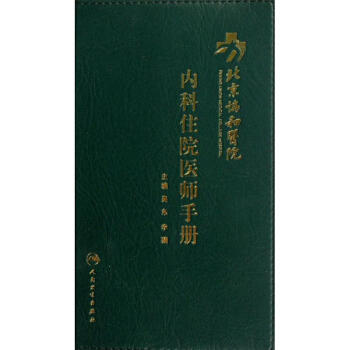 北京协和医院内科住院医师手册 pdf epub mobi 下载