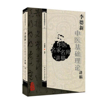 李德新中医基础理论讲稿 pdf epub mobi 下载