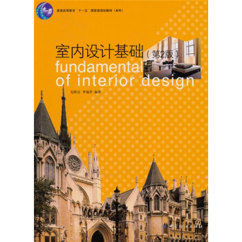 室內設計基礎（第2版） pdf epub mobi 電子書 下載