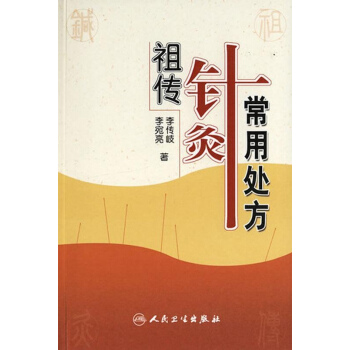 祖傳針灸常用處方 pdf epub mobi 下载