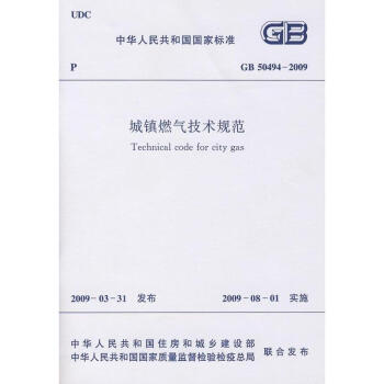 城鎮燃氣技術規範GB50494-2009 pdf epub mobi 下载