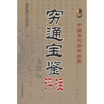 穷通宝鉴评注 pdf epub mobi 下载