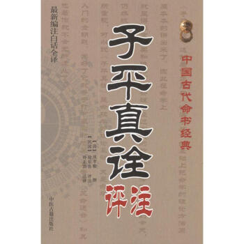 子平真詮評注