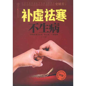 补虚祛寒不生病 pdf epub mobi 下载