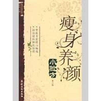 瘦身养颜小验方(第二版) pdf epub mobi 下载
