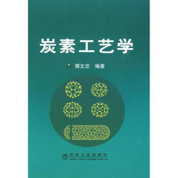 炭素工藝學蔣文忠 pdf epub mobi 電子書 下載