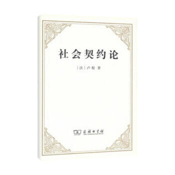 社会契约论 pdf epub mobi 下载