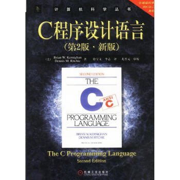 C程序设计语言//计算机科学丛书(第2版新版) pdf epub mobi 下载