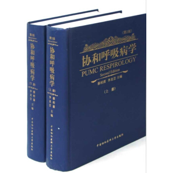 协和呼吸病学(上下册)(第2版)