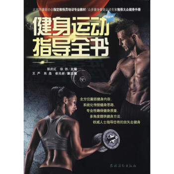 健身运动指导全书 pdf epub mobi 下载