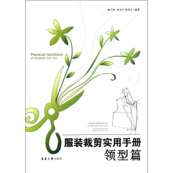 服装裁剪实用手册——领型篇